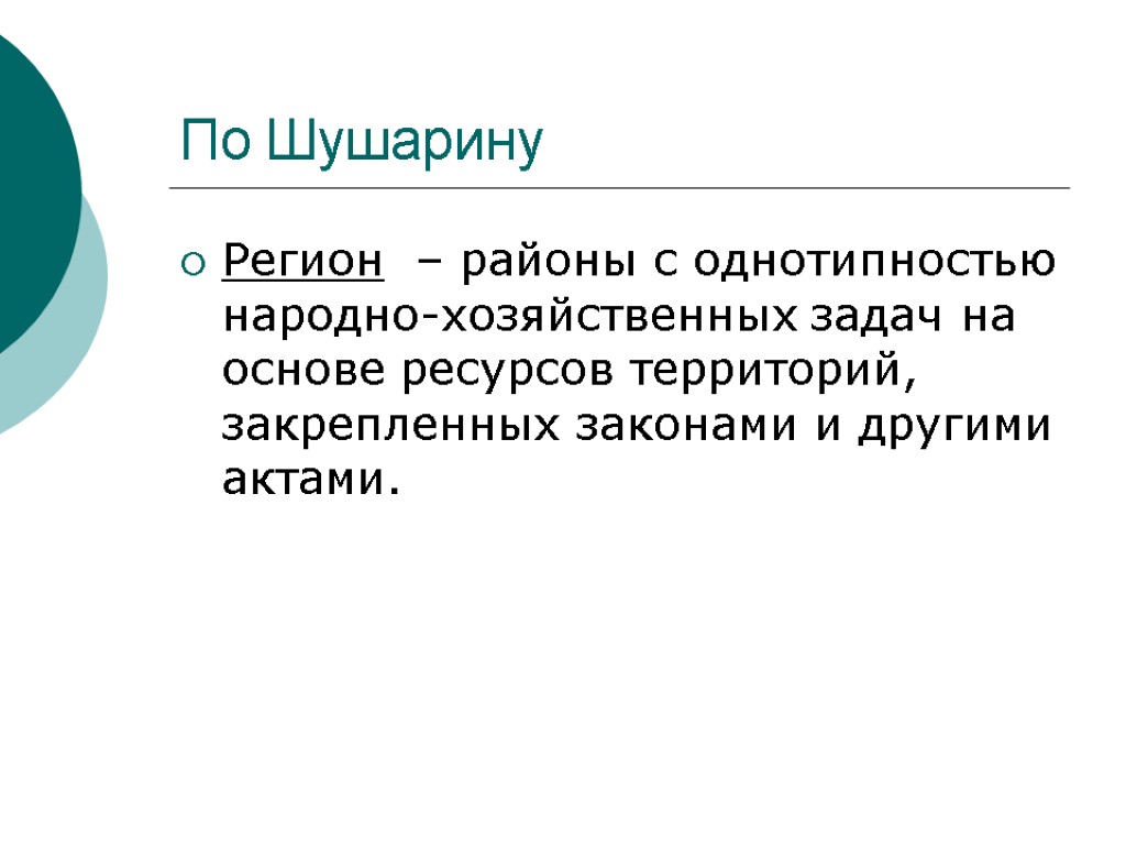 По Шушарину Регион – районы с однотипностью народно-хозяйственных задач на основе ресурсов территорий, закрепленных По Шушарину Регион – районы с однотипностью народно-хозяйственных задач на основе ресурсов территорий, закрепленных